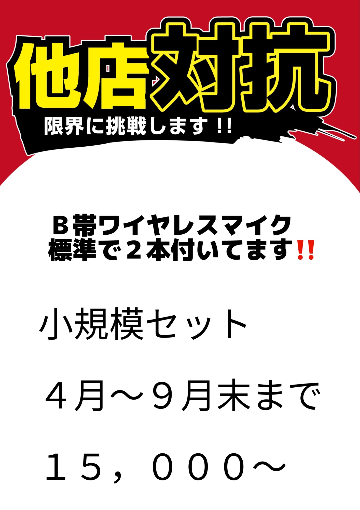 ワイヤレスマイク標準でセット